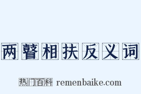 两瞽相扶反义词是什么意思的图片